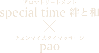 癒しの空間で 特別な時間 を Special Time 絆と和 Pao